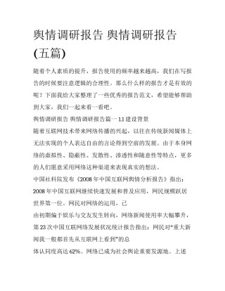 舆情调研报告 舆情调研报告(五篇)