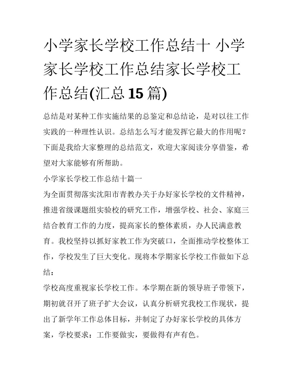 小学家长学校工作总结十 小学家长学校工作总结家长学校工作总结(汇总15篇)_第1页