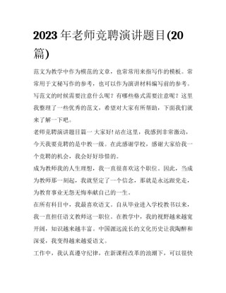 2023年老师竞聘演讲题目(20篇)