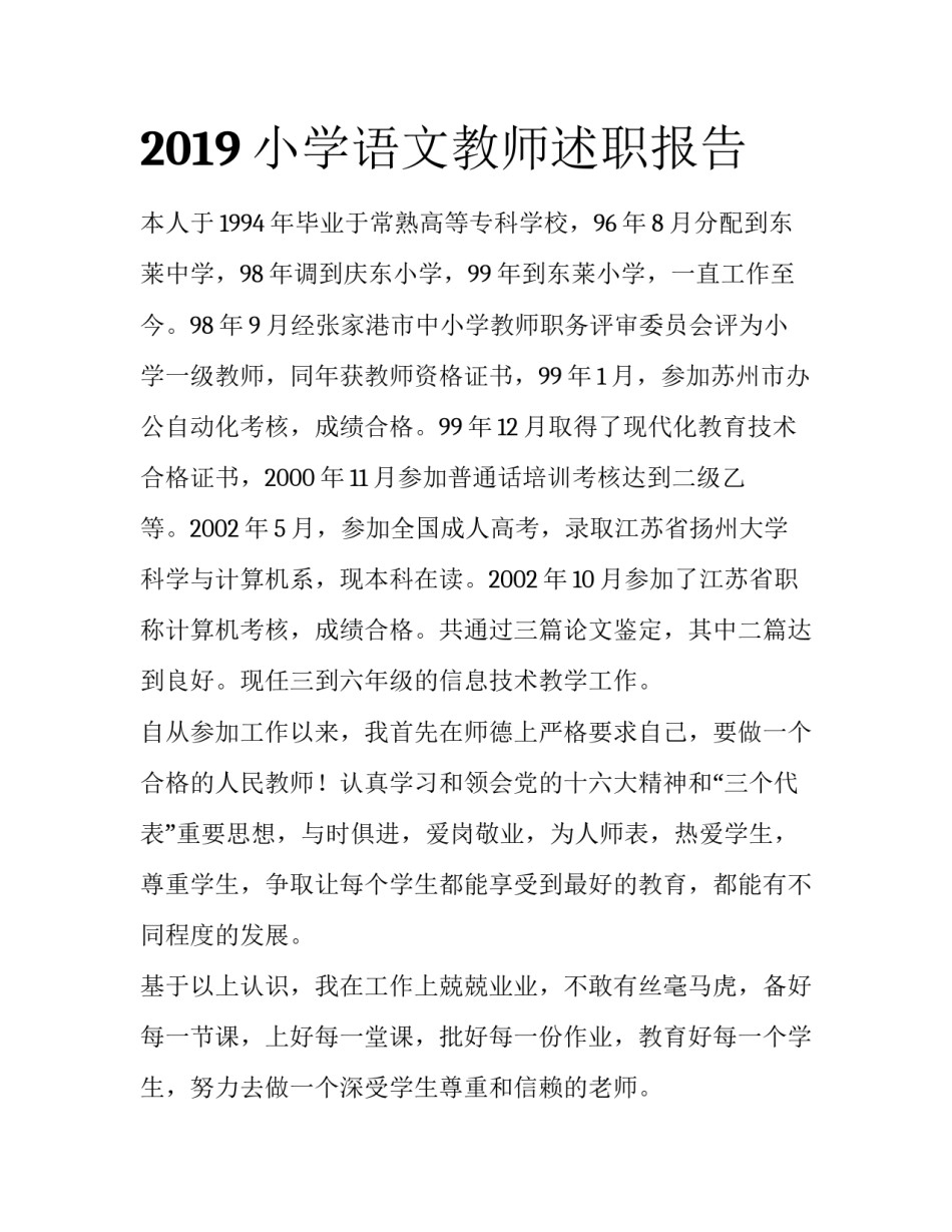 2019小学语文教师述职报告_第1页