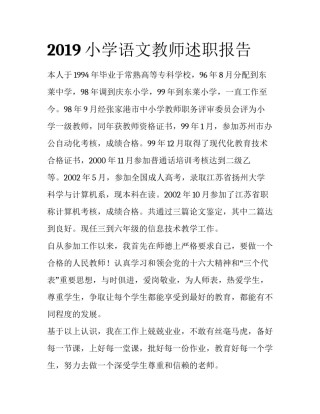 2019小学语文教师述职报告