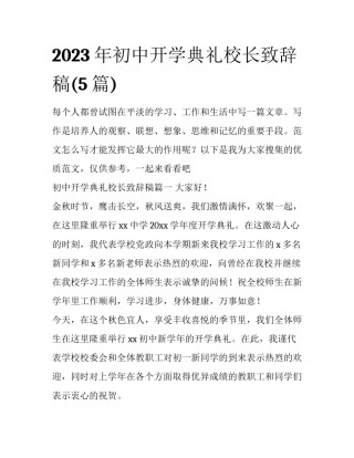 2023年初中开学典礼校长致辞稿(5篇)