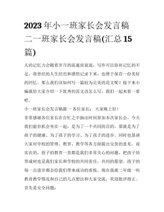 2023年小一班家长会发言稿 二一班家长会发言稿(汇总15篇)