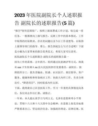 2023年医院副院长个人述职报告 副院长的述职报告(5篇)