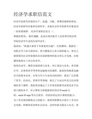 经济学求职信范文