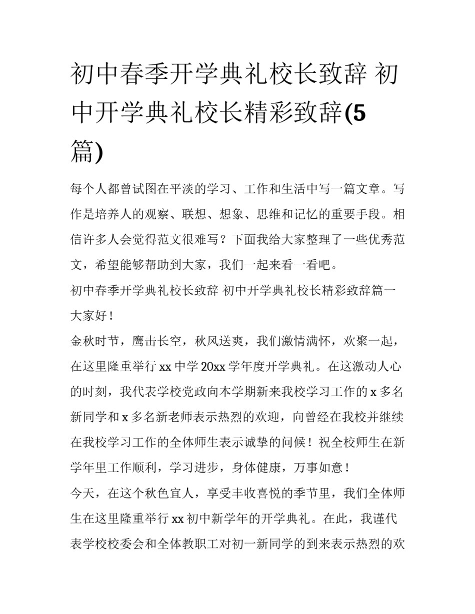 初中春季开学典礼校长致辞 初中开学典礼校长精彩致辞(5篇)_第1页