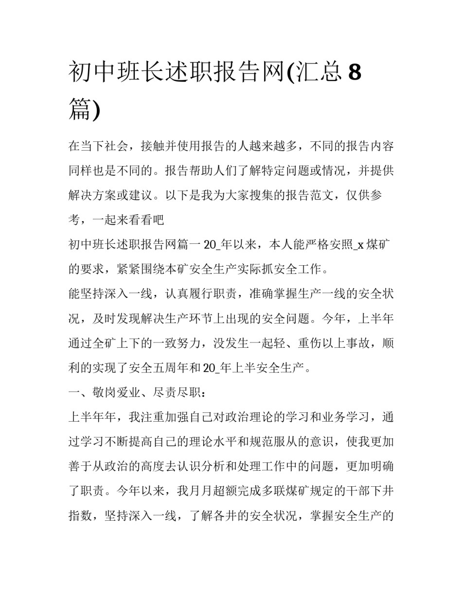 初中班长述职报告网(汇总8篇)_第1页