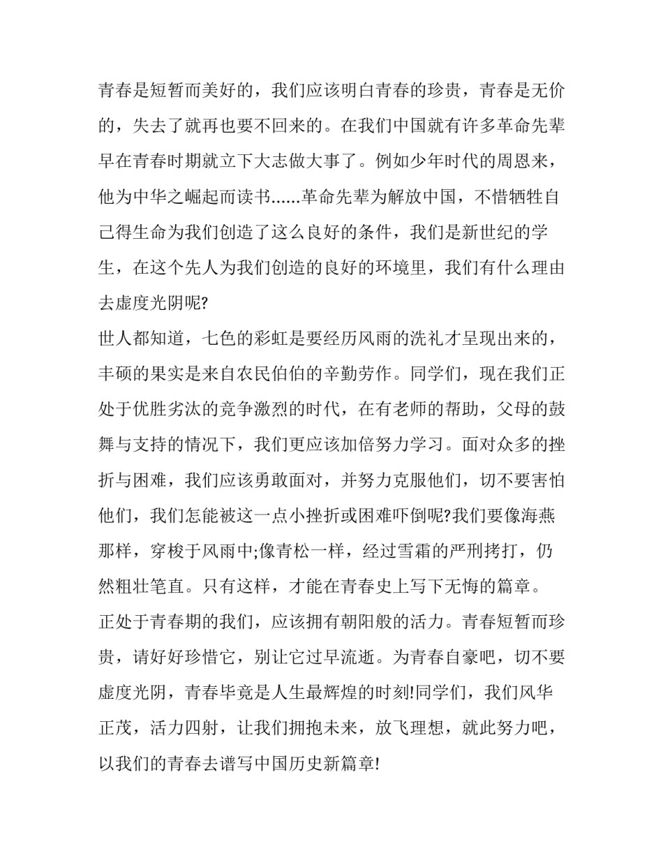 最新青春飞扬演讲稿400字(十八篇)_第2页