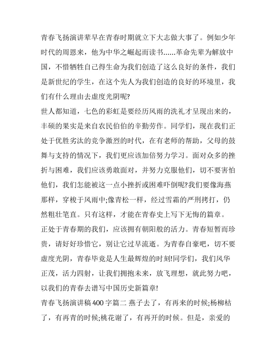 最新青春飞扬演讲稿400字(十八篇)_第3页