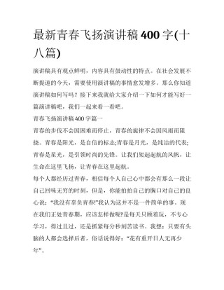 最新青春飞扬演讲稿400字(十八篇)