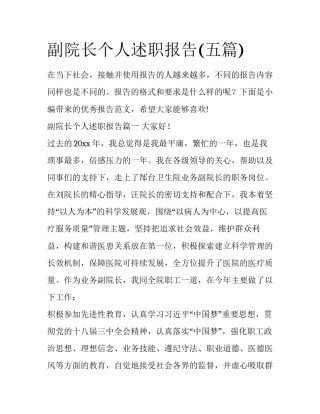副院长个人述职报告(五篇)