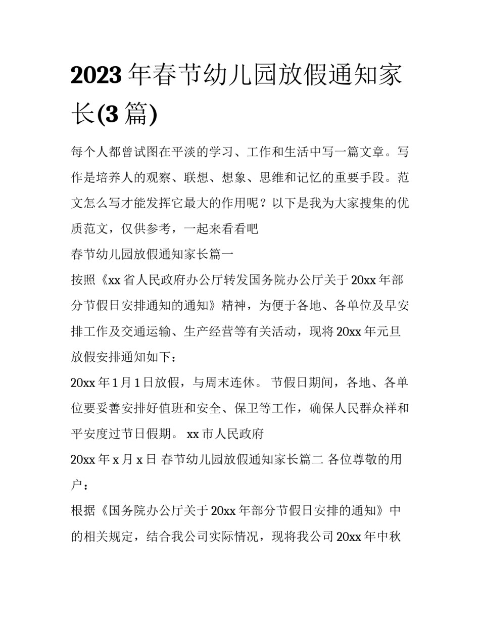 2023年春节幼儿园放假通知家长(3篇)_第1页