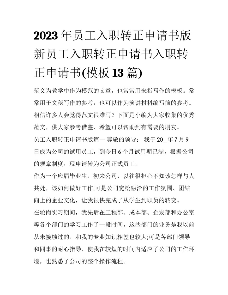 2023年员工入职转正申请书版 新员工入职转正申请书入职转正申请书(模板13篇)_第1页