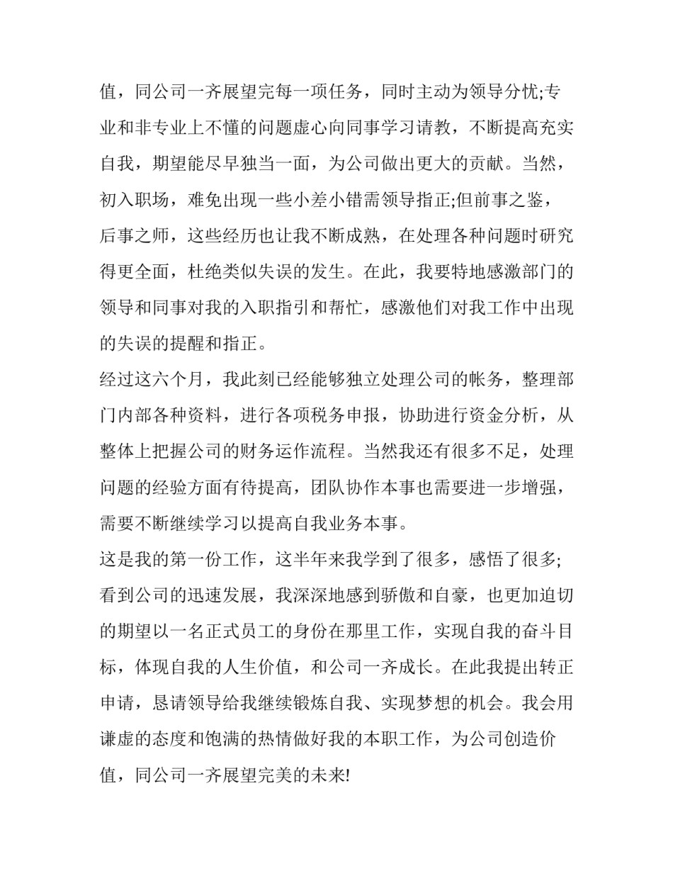 2023年员工入职转正申请书版 新员工入职转正申请书入职转正申请书(模板13篇)_第3页