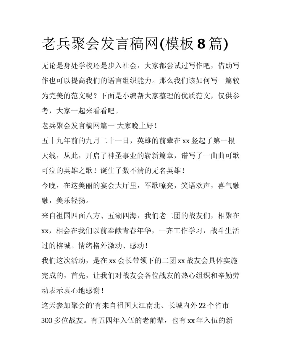 老兵聚会发言稿网(模板8篇)_第1页