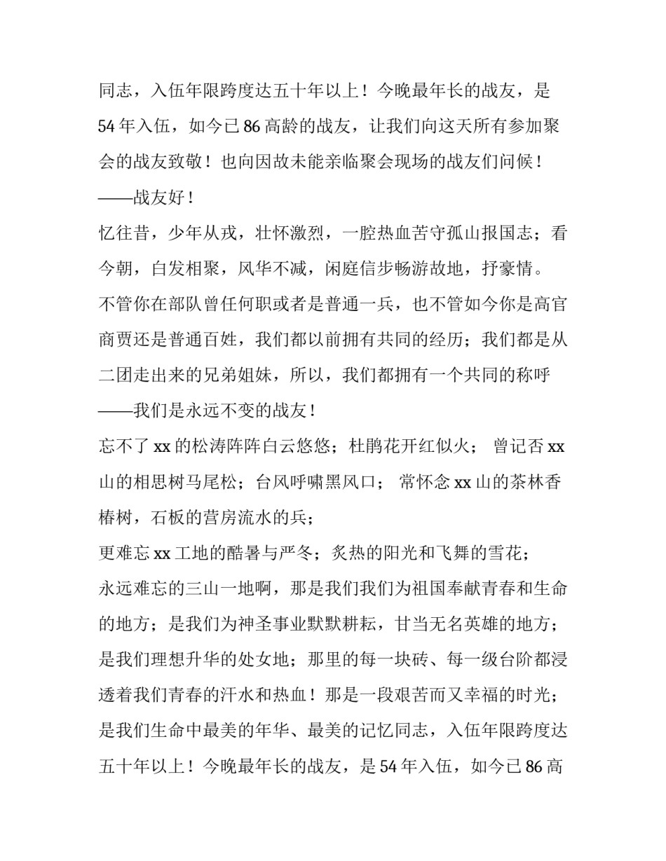 老兵聚会发言稿网(模板8篇)_第2页