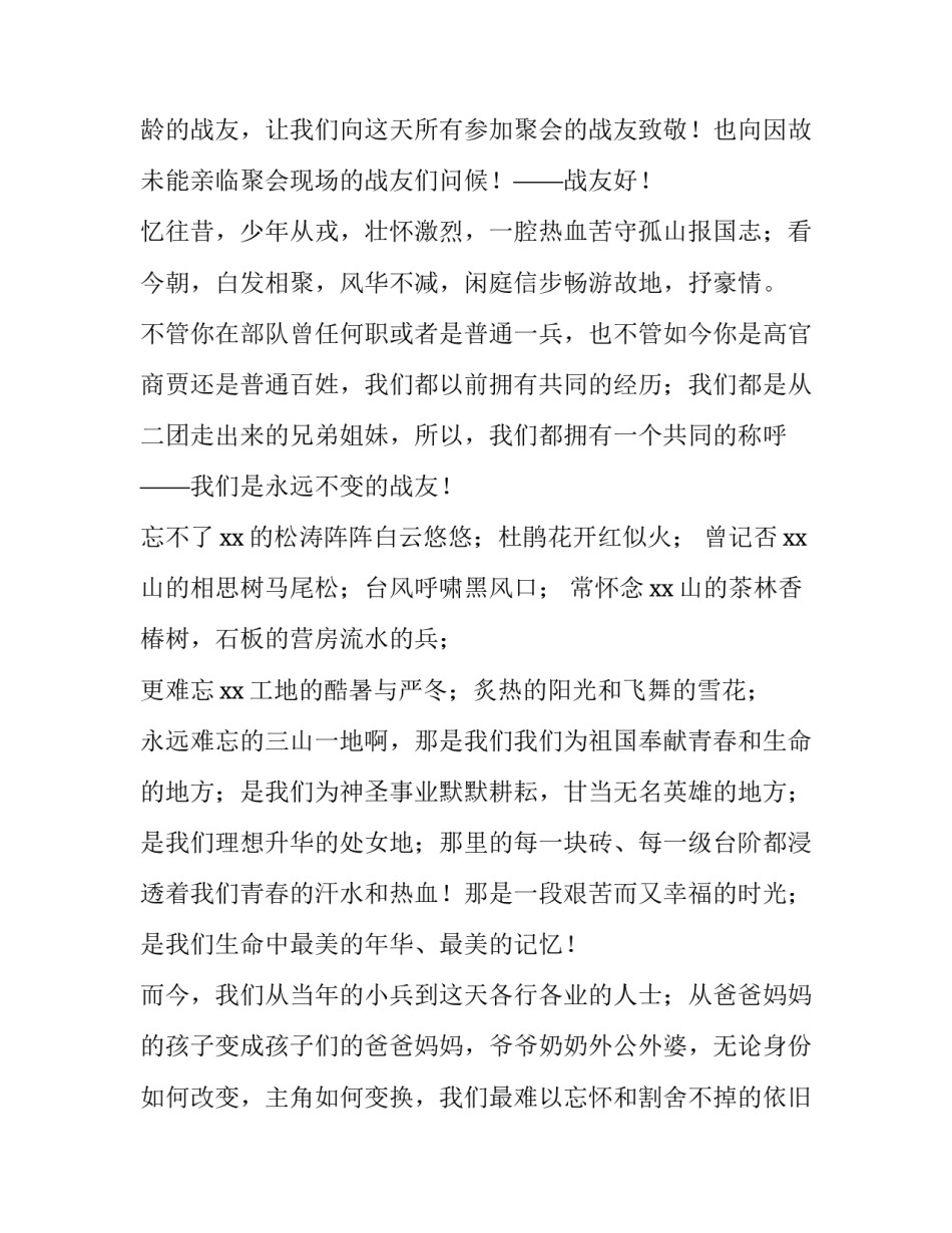 老兵聚会发言稿网(模板8篇)_第3页
