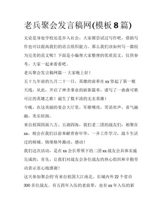 老兵聚会发言稿网(模板8篇)