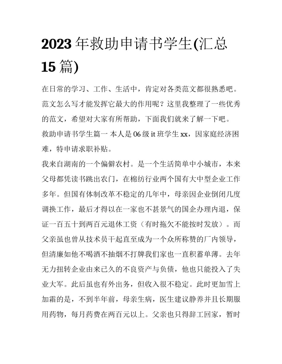 2023年救助申请书学生(汇总15篇)_第1页