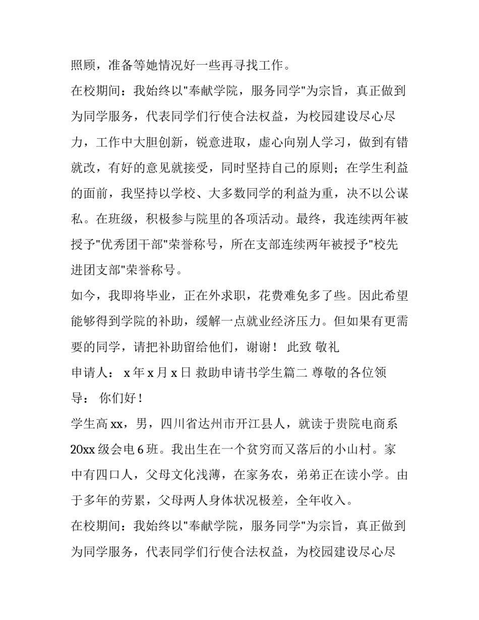 2023年救助申请书学生(汇总15篇)_第2页
