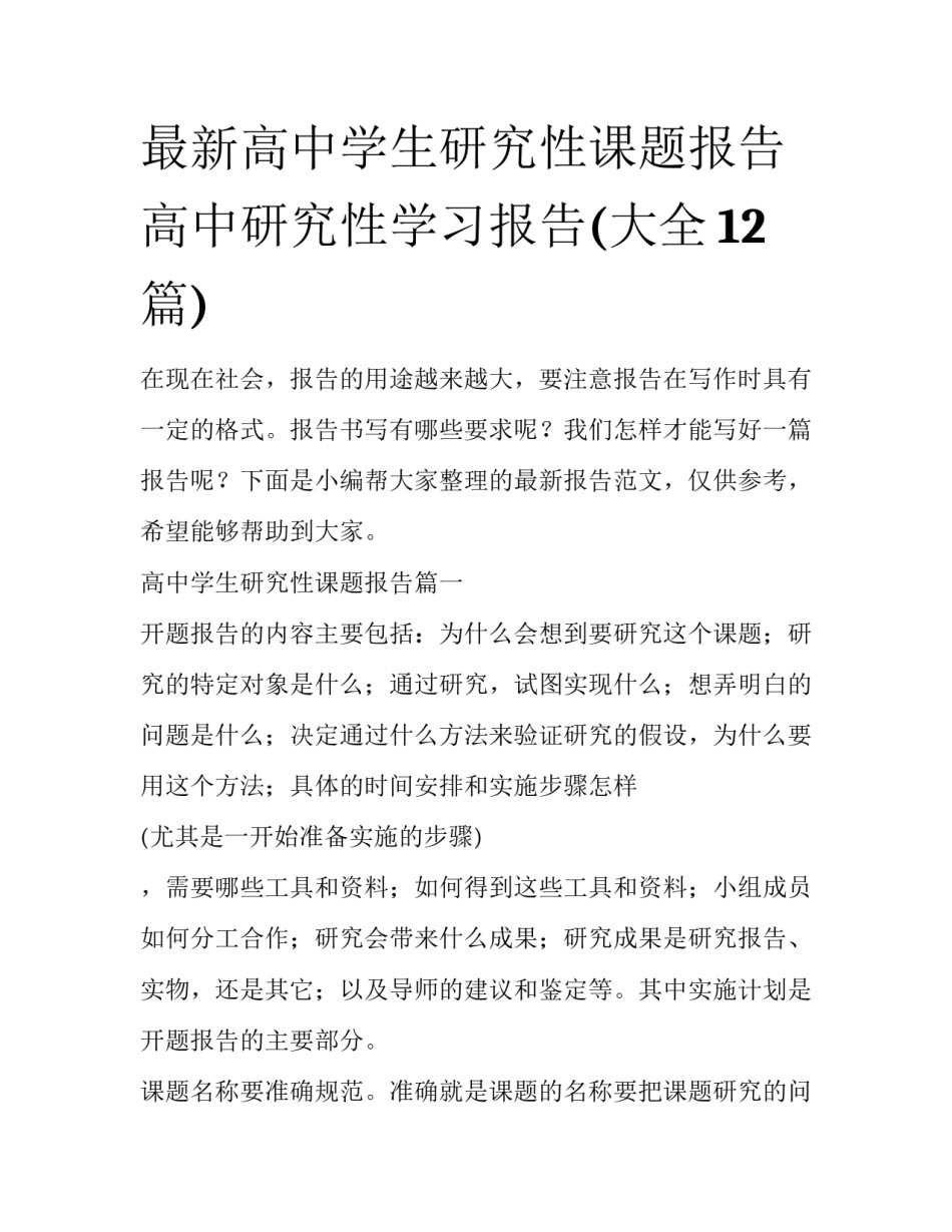 最新高中学生研究性课题报告 高中研究性学习报告(大全12篇)_第1页