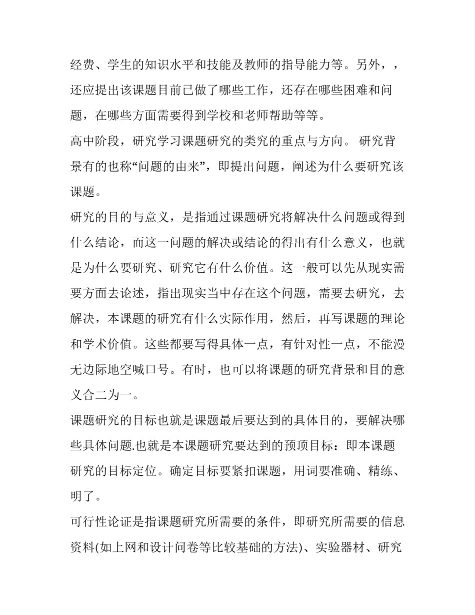 最新高中学生研究性课题报告 高中研究性学习报告(大全12篇)_第3页