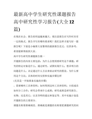 最新高中学生研究性课题报告 高中研究性学习报告(大全12篇)