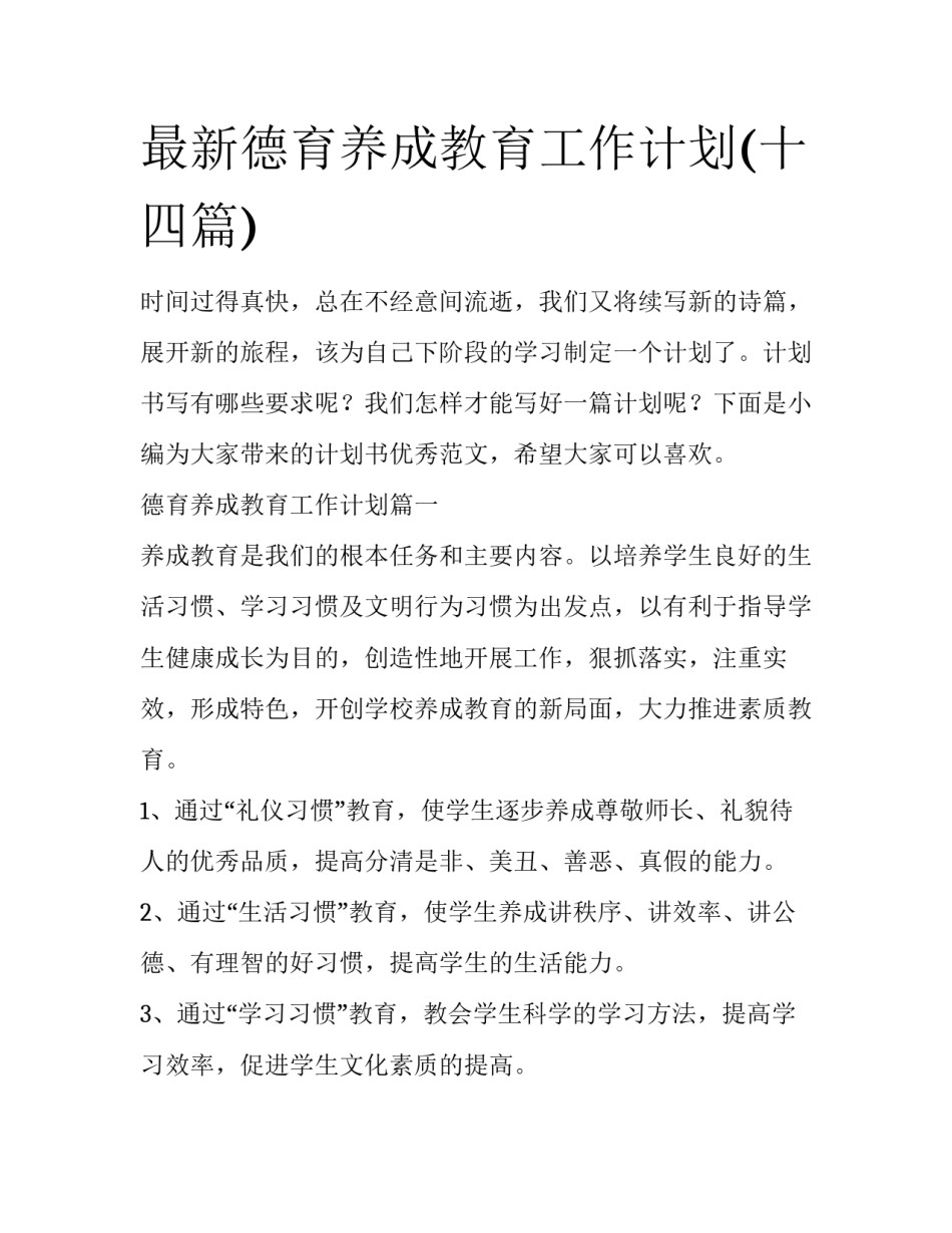 最新德育养成教育工作计划(十四篇)_第1页