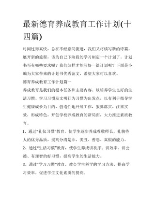 最新德育养成教育工作计划(十四篇)