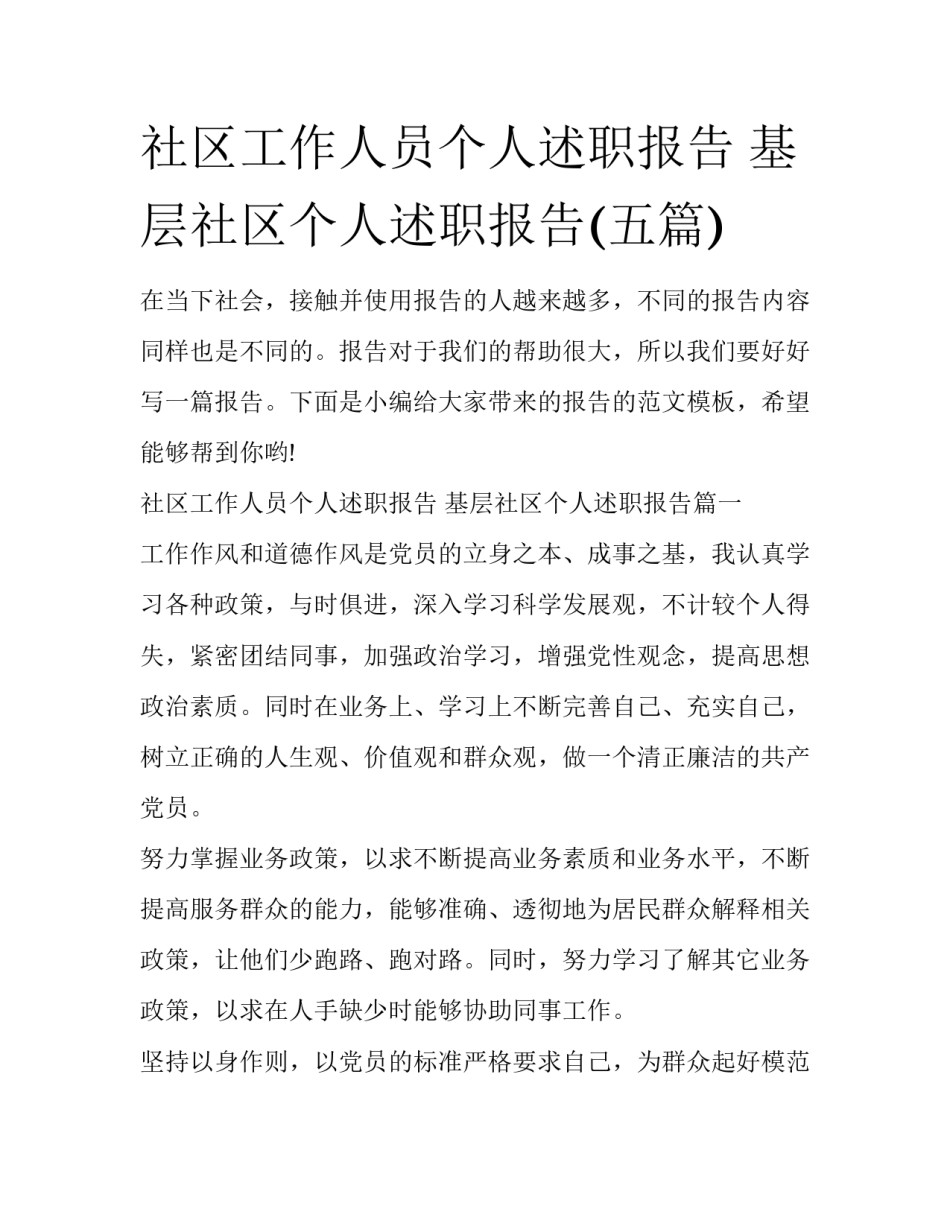 社区工作人员个人述职报告 基层社区个人述职报告(五篇)_第1页