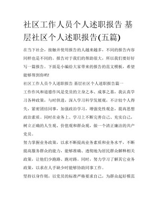 社区工作人员个人述职报告 基层社区个人述职报告(五篇)
