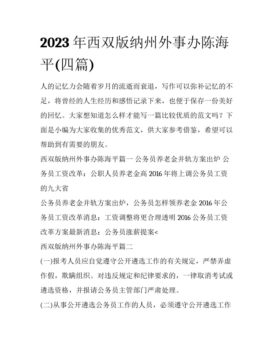 2023年西双版纳州外事办陈海平(四篇)_第1页