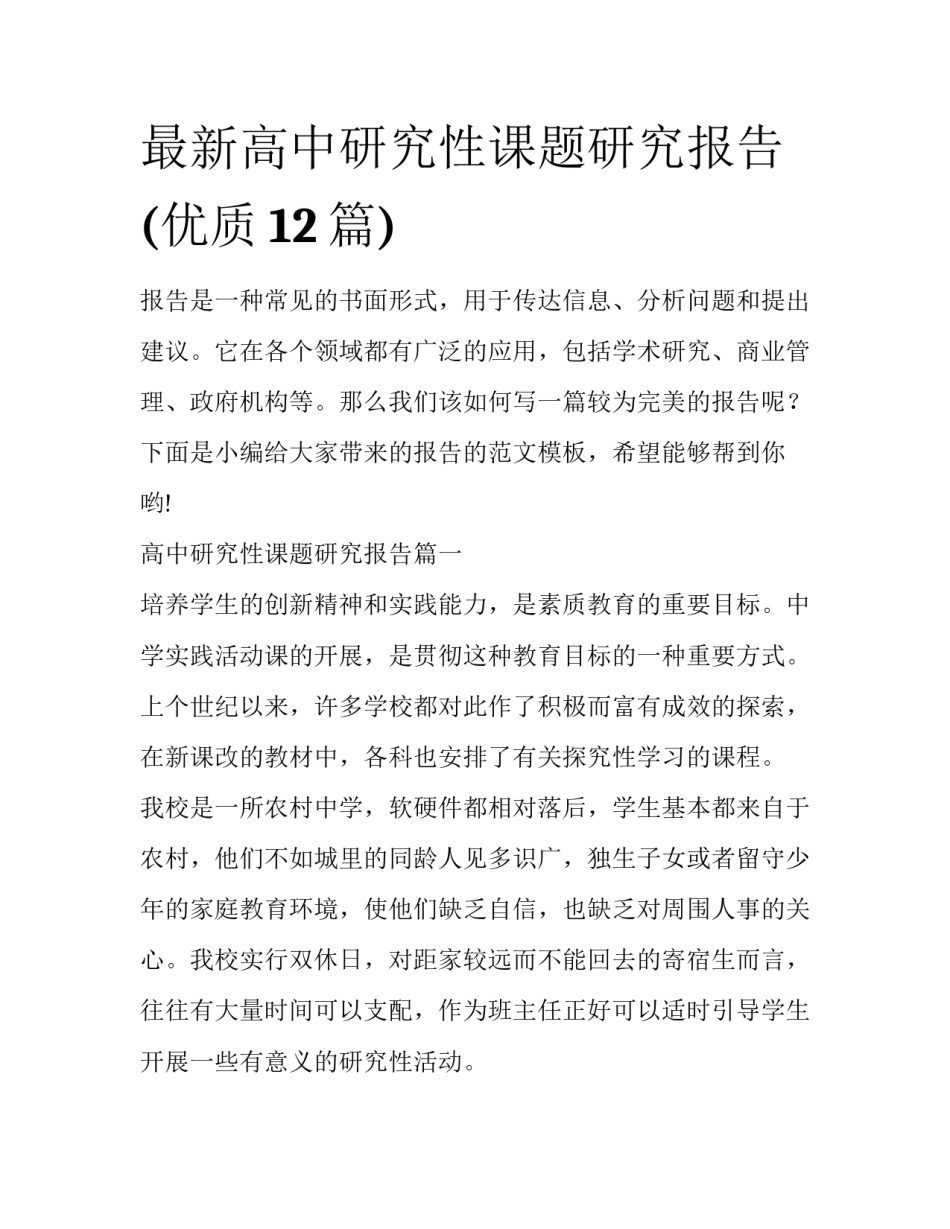 最新高中研究性课题研究报告(优质12篇)_第1页