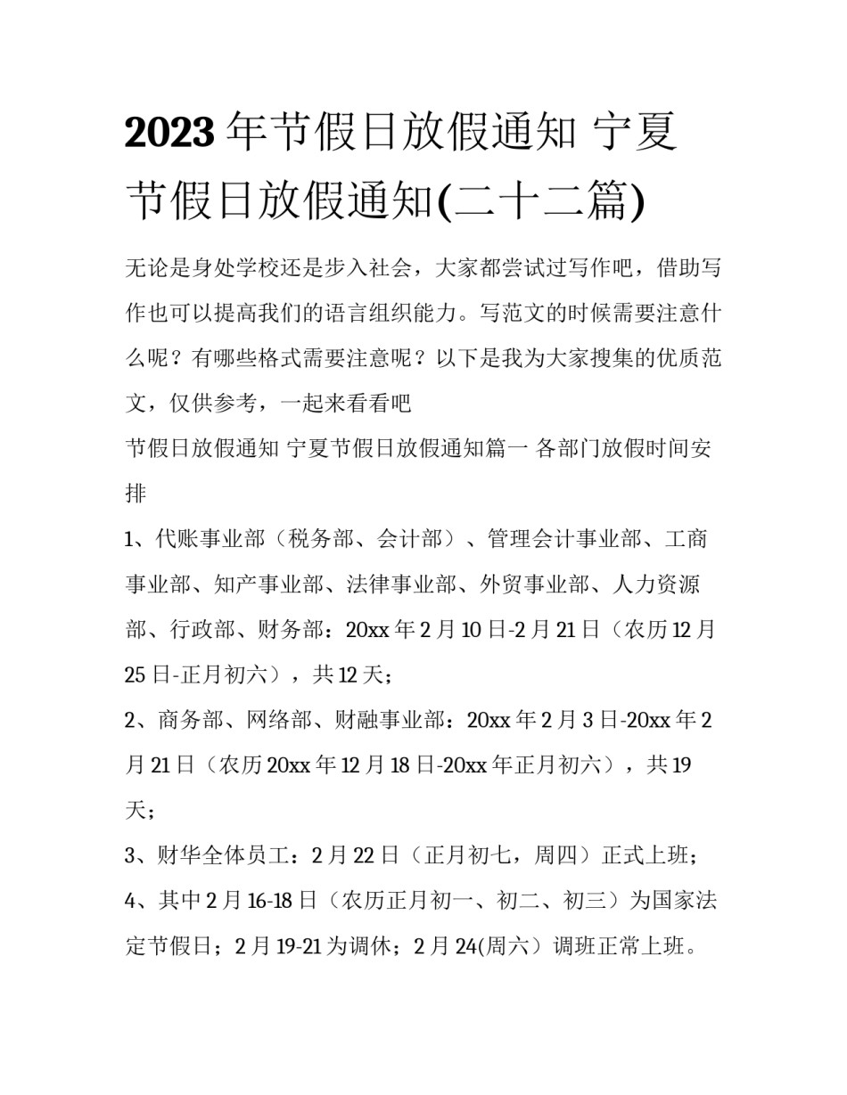2023年节假日放假通知 宁夏节假日放假通知(二十二篇)_第1页