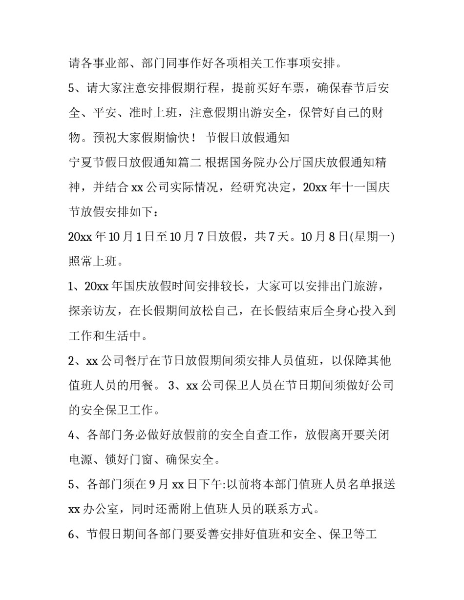 2023年节假日放假通知 宁夏节假日放假通知(二十二篇)_第2页