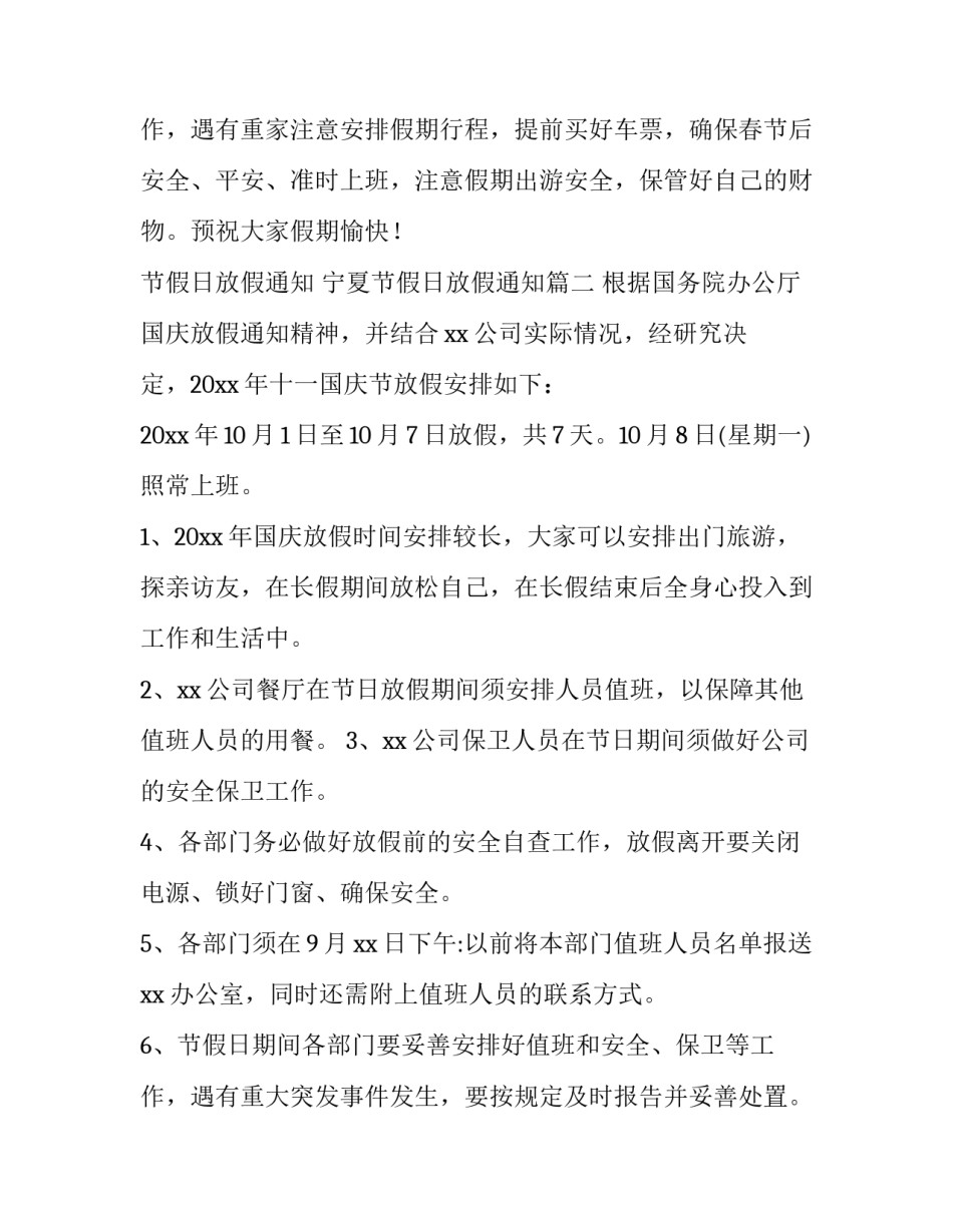 2023年节假日放假通知 宁夏节假日放假通知(二十二篇)_第3页