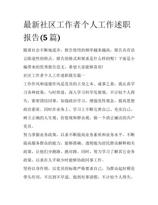 最新社区工作者个人工作述职报告(5篇)