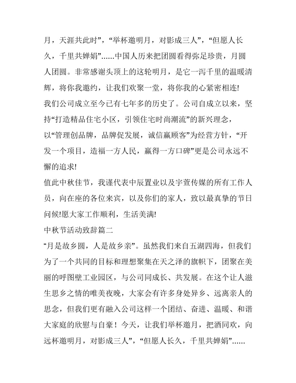 最新中秋节活动致辞(优质12篇)_第2页