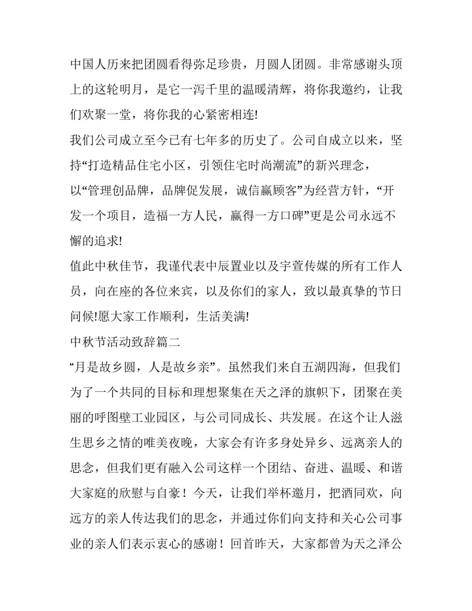最新中秋节活动致辞(优质12篇)_第3页