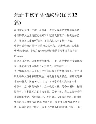 最新中秋节活动致辞(优质12篇)