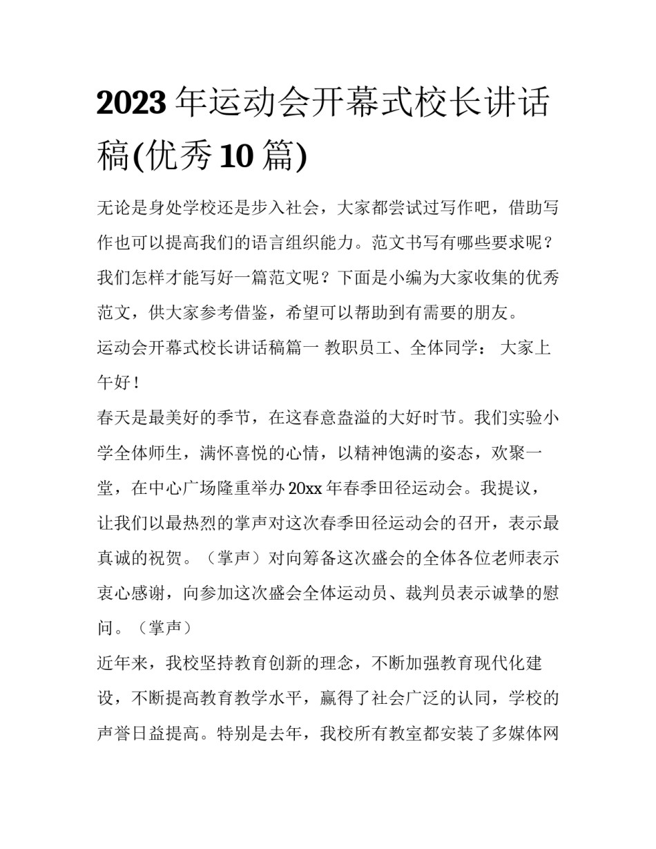 2023年运动会开幕式校长讲话稿(优秀10篇)_第1页