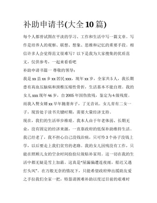 补助申请书(大全10篇)