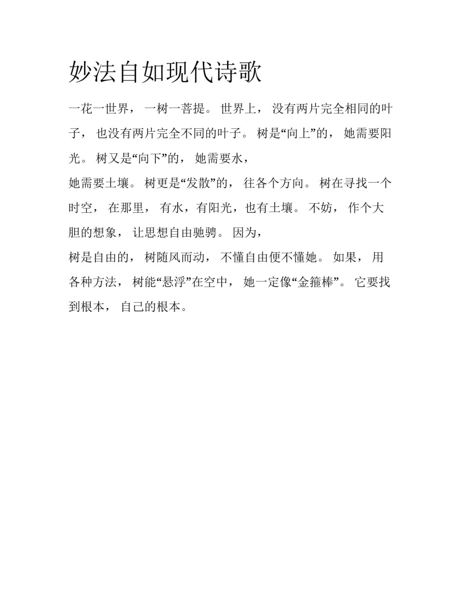 妙法自如现代诗歌_第1页
