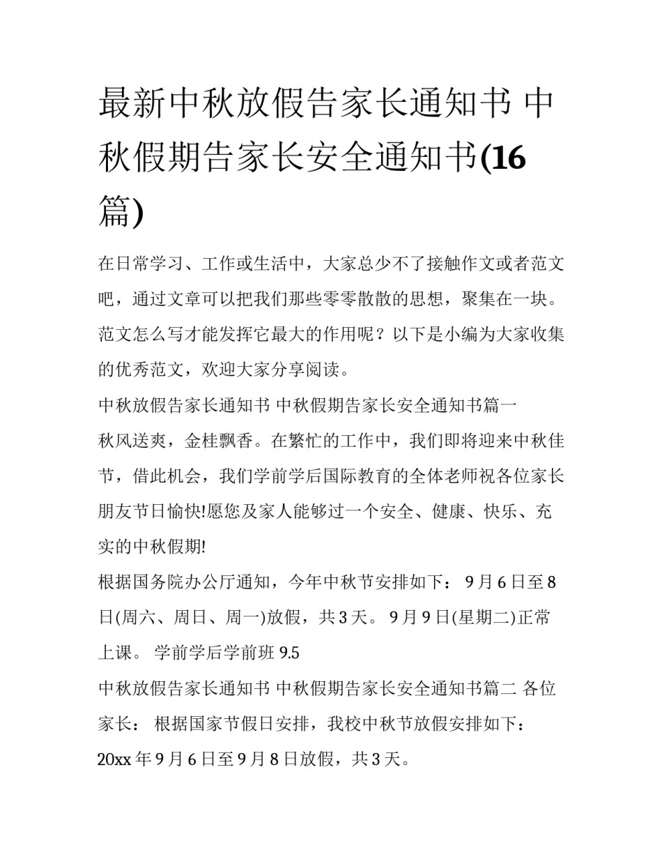 最新中秋放假告家长通知书 中秋假期告家长安全通知书(16篇)_第1页
