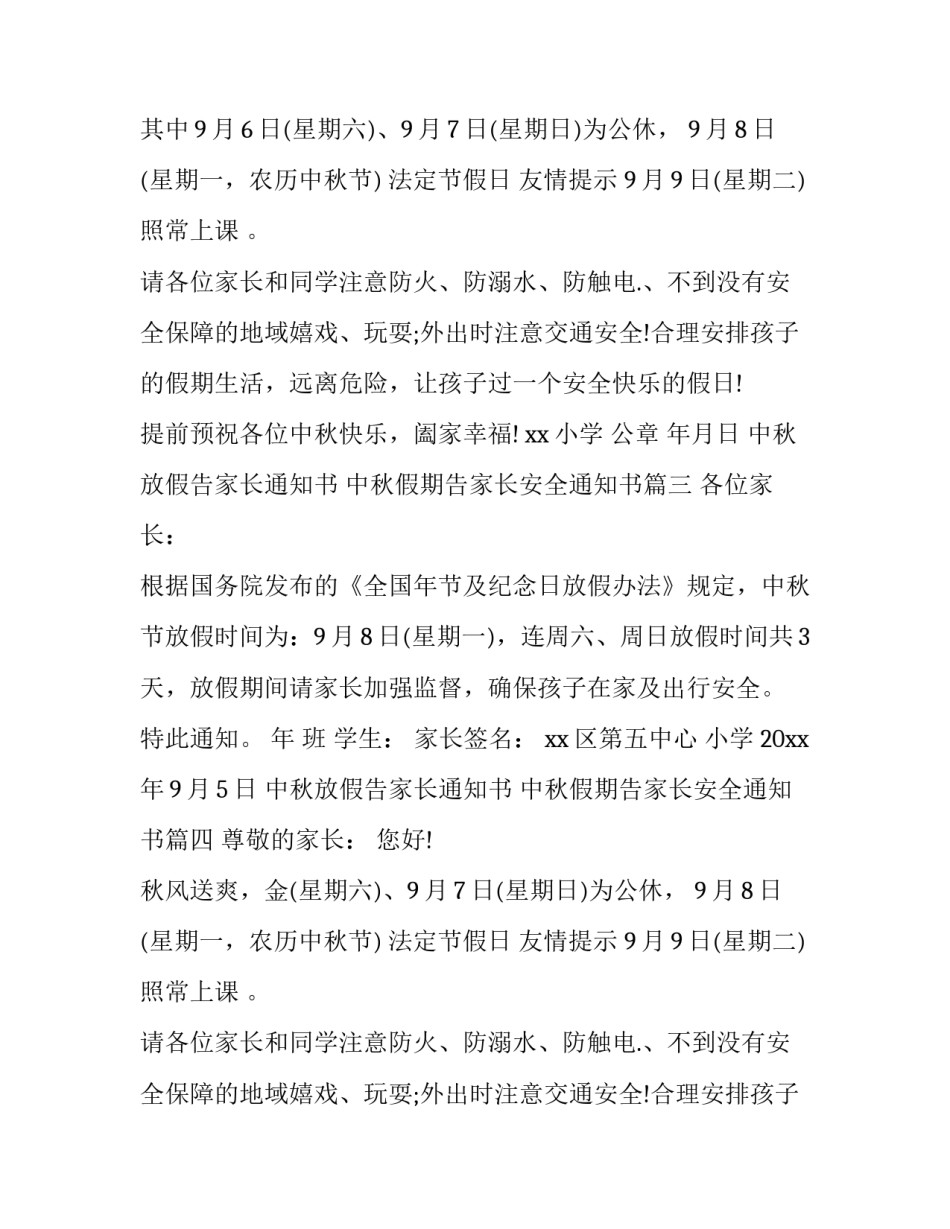 最新中秋放假告家长通知书 中秋假期告家长安全通知书(16篇)_第2页