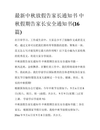 最新中秋放假告家长通知书 中秋假期告家长安全通知书(16篇)