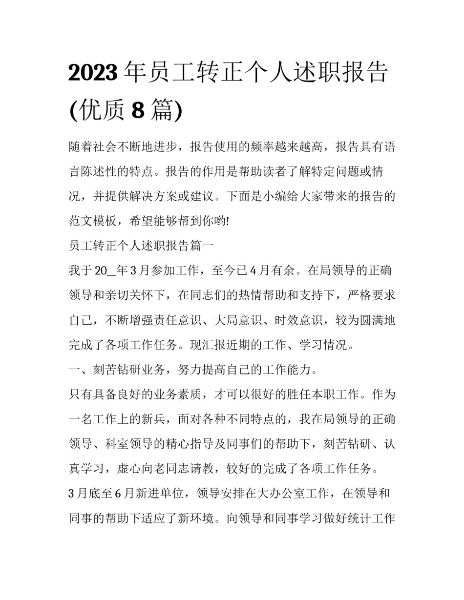 2023年员工转正个人述职报告(优质8篇)_第1页