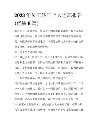 2023年员工转正个人述职报告(优质8篇)