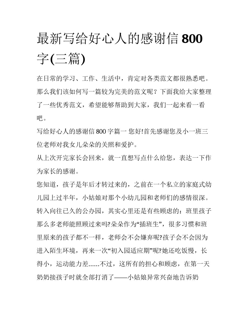 最新写给好心人的感谢信800字(三篇)_第1页