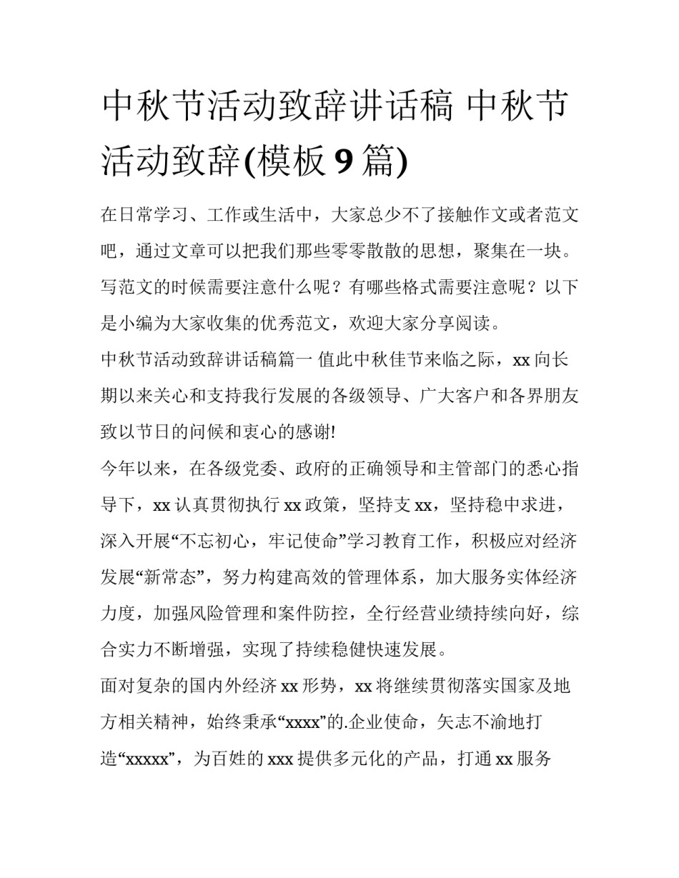 中秋节活动致辞讲话稿 中秋节活动致辞(模板9篇)_第1页